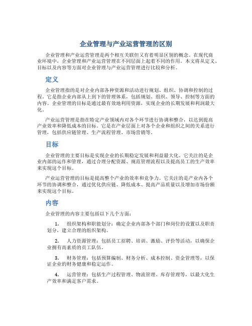 企业管理与产业运营管理的区别