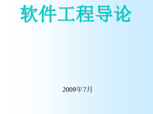 太原理工大学软件工程-第一章软件工程概述