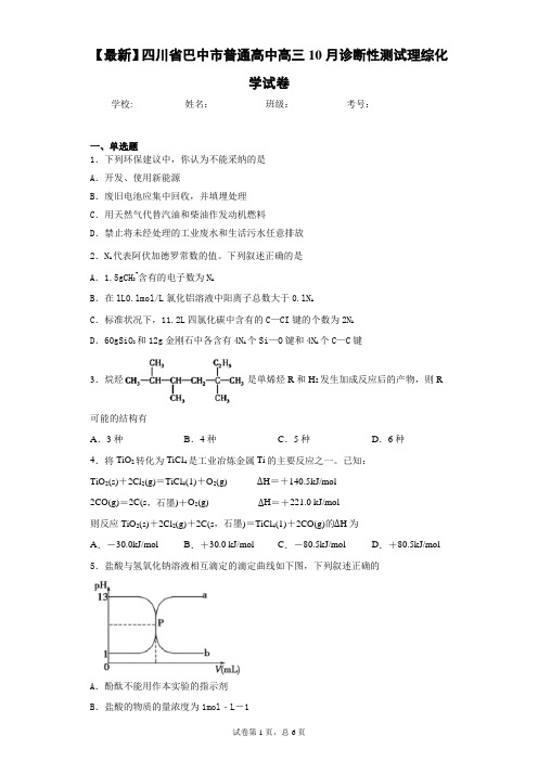 2021届四川省巴中市普通高中高三10月诊断性测试理综化学试卷