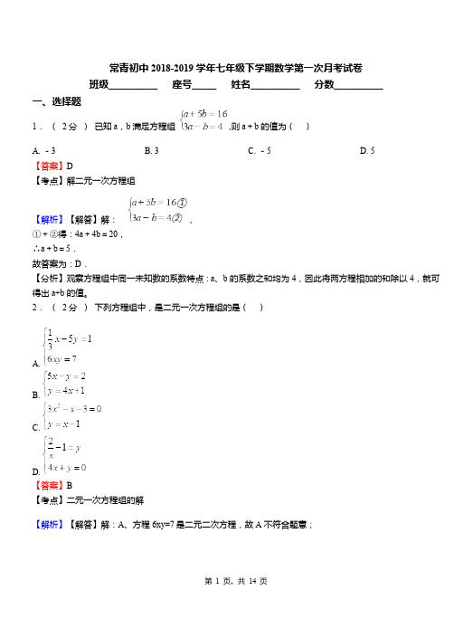 常青初中2018-2019学年七年级下学期数学第一次月考试卷(1)