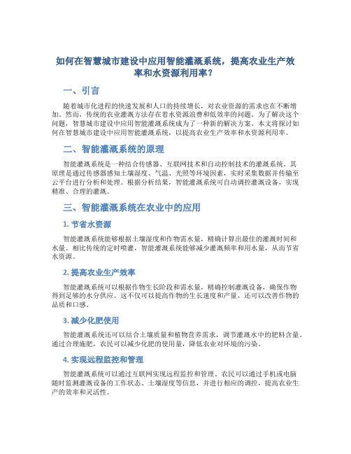 如何在智慧城市建设中应用智能灌溉系统,提高农业生产效率和水资源利用率？