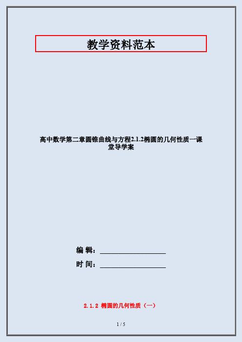 高中数学第二章圆锥曲线与方程2.1.2椭圆的几何性质一课堂导学案