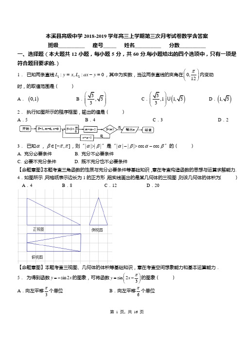 本溪县高级中学2018-2019学年高三上学期第三次月考试卷数学含答案