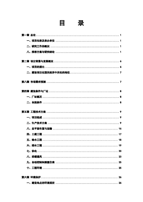 万吨白纸浆生产基地建设项目可行性研究报告[管理资料]