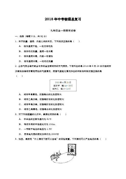 2017-2018学年(新课标)最新人教版九年级中考物理全册期末试卷及答案解析