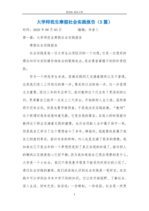 大学师范生寒假社会实践报告(5篇)