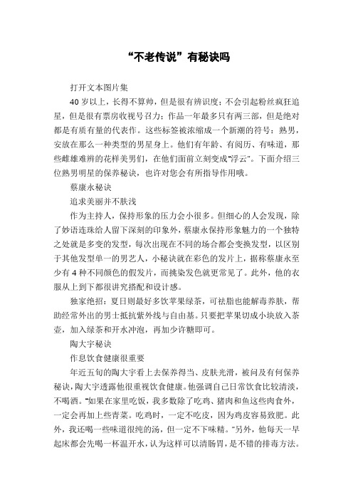 “不老传说”有秘诀吗
