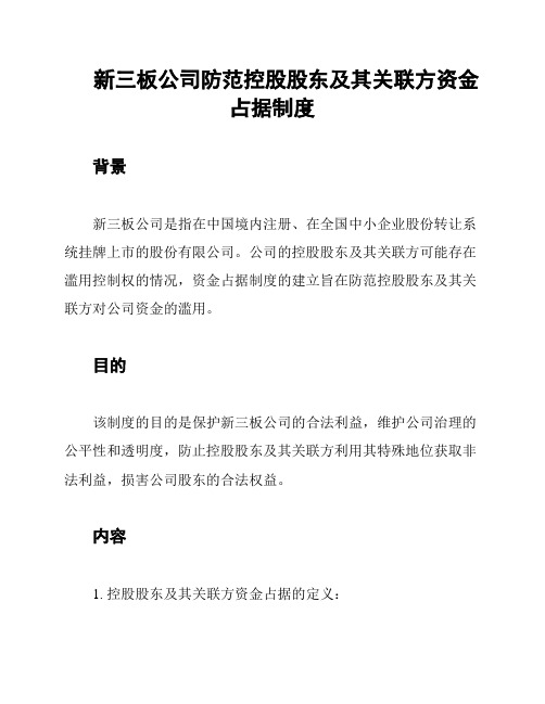 新三板公司防范控股股东及其关联方资金占据制度