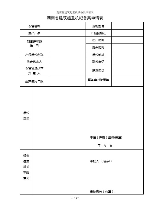 湖南省建筑起重机械备案申请表