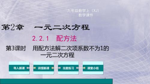 湘教版2018-2019年九年级数学上册 2.2.1 第3课时 用配方法解二次项系数不为1的一元二次方程 精品课件