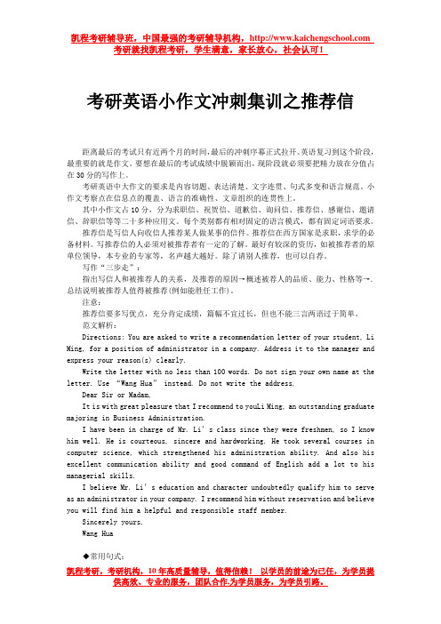 考研英语小作文冲刺集训之推荐信