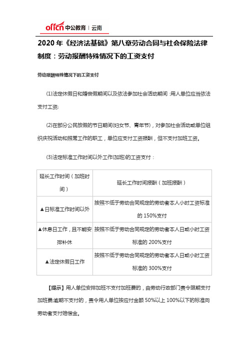 2020年《经济法基础》第八章劳动合同与社会保险法律制度：劳动报酬特殊情况下的工资支付