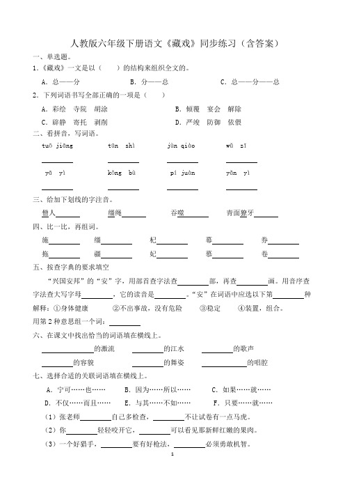 人教版六年级下册语文《藏戏》同步练习(含答案)