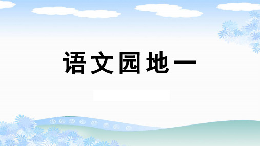 部编版二年级语文上册《语文园地一》PPT