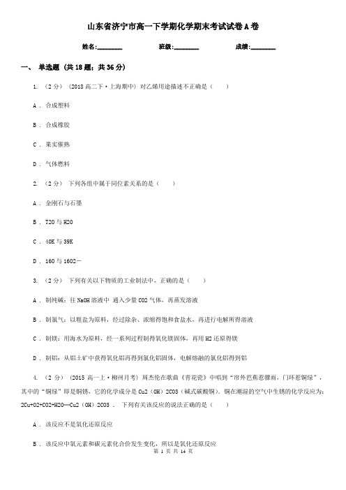 山东省济宁市高一下学期化学期末考试试卷A卷