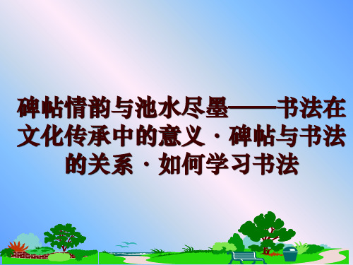 最新碑帖情韵与池水尽墨——书法在文化传承中的意义·碑帖与书法的关系·如何学习书法ppt课件