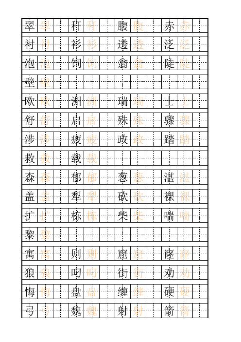 三年级语文下册生字表(二)描一写一字帖