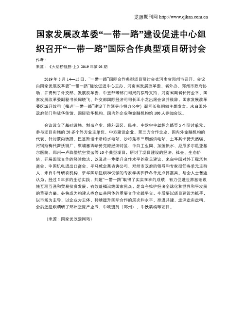 国家发展改革委“一带一路”建设促进中心组织召开“一带一路”国际合作典型项目研讨会