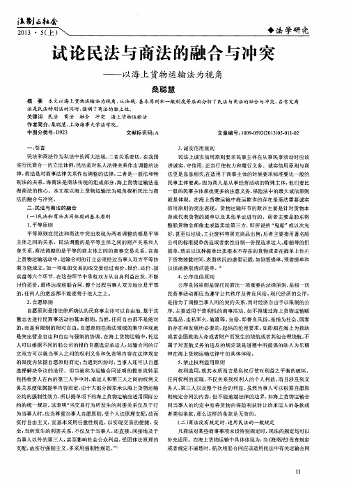 试论民法与商法的融合与冲突——以海上货物运输法为视角