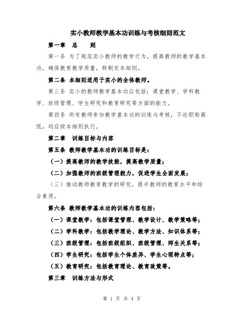 实小教师教学基本功训练与考核细则范文