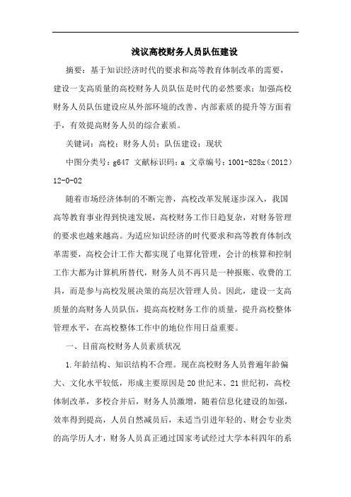 浅议高校财务人员队伍建设