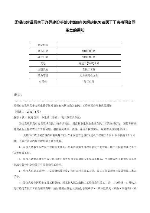 无锡市建设局关于办理建设手续时增加有关解决拖欠农民工工资事项合同条款的通知-锡建工[2008]3号