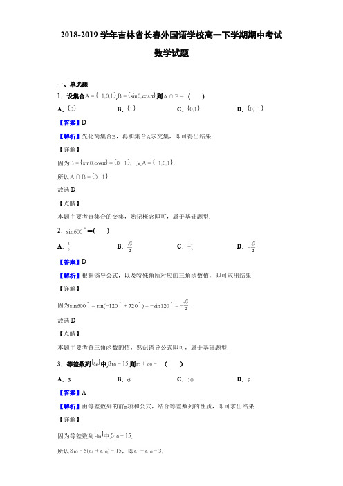 2018-2019学年吉林省长春外国语学校高一下学期期中考试数学试题Word版含解析