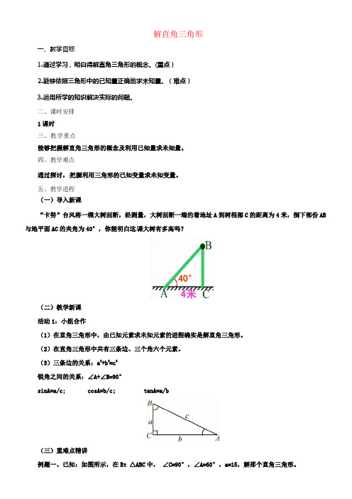 九年级数学上册20_4解直角三角形教案新版北京课改版