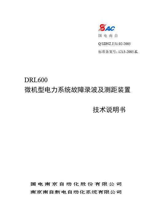 DRL600故障录波及测距装置技术说明书