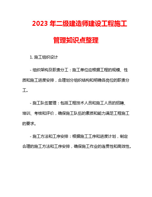 2023年二级建造师建设工程施工管理知识点整理