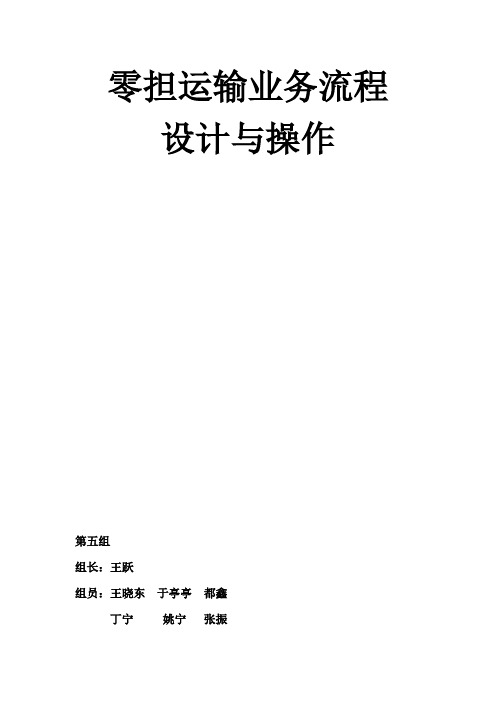 (完整word版)零担货物运输操作流程(DOC)(word文档良心出品)