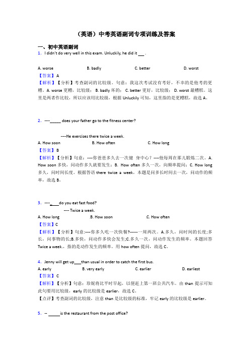 (英语)中考英语副词专项训练及答案