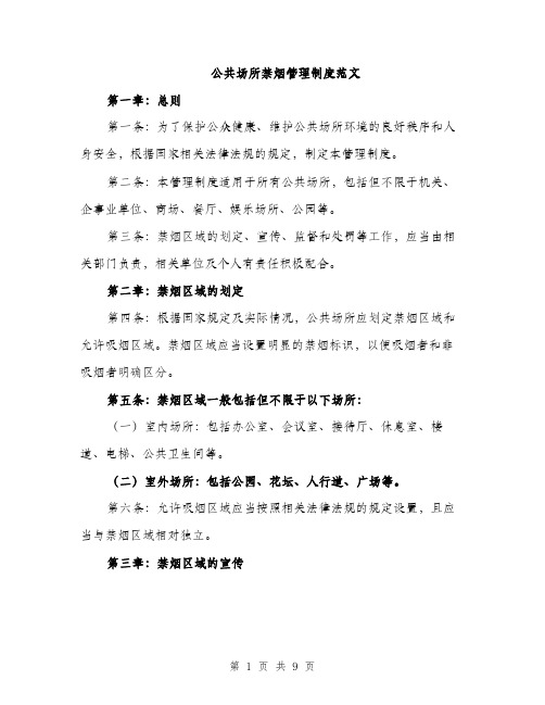 公共场所禁烟管理制度范文（三篇）