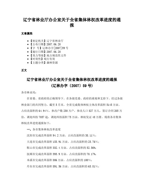 辽宁省林业厅办公室关于全省集体林权改革进度的通报