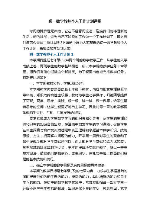 初一数学教师个人工作计划通用