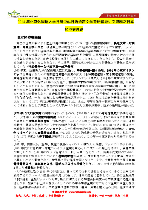 2014年北京外国语大学日研中心日语语言文学考研辅导讲义资料之日本经济史总论