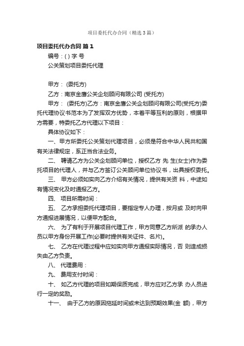 项目委托代办合同（精选3篇）