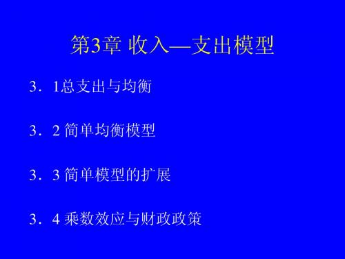 第3章 收入—支出模型