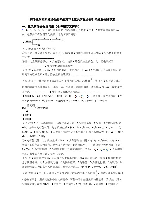 高考化学推断题综合题专题复习【氮及其化合物】专题解析附答案