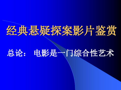 悬疑探案影片鉴赏