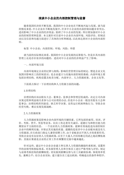 浅谈中小企业的内部控制管理与监督