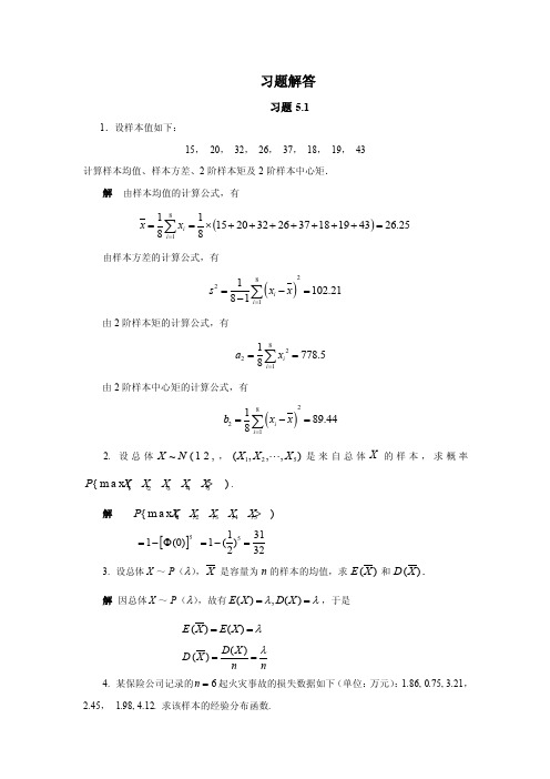 概率论与数理统计》课后习题习题详解第五章