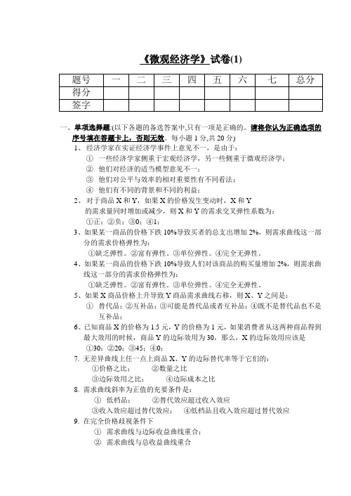 山东财经大学微观经济学--试卷1及答案上课讲义