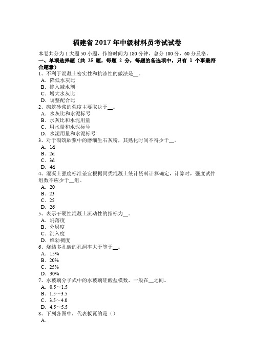 福建省2017年中级材料员考试试卷