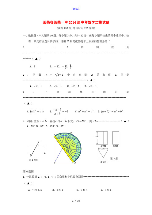 江苏省无锡一中2014届中考数学二模试题