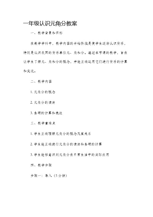 一年级认识元角分市公开课获奖教案省名师优质课赛课一等奖教案