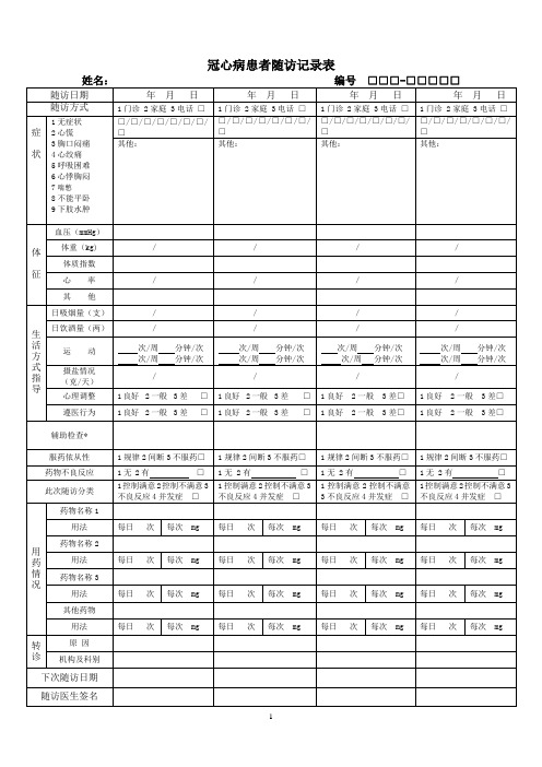 肿瘤、冠心病、脑卒中随访表