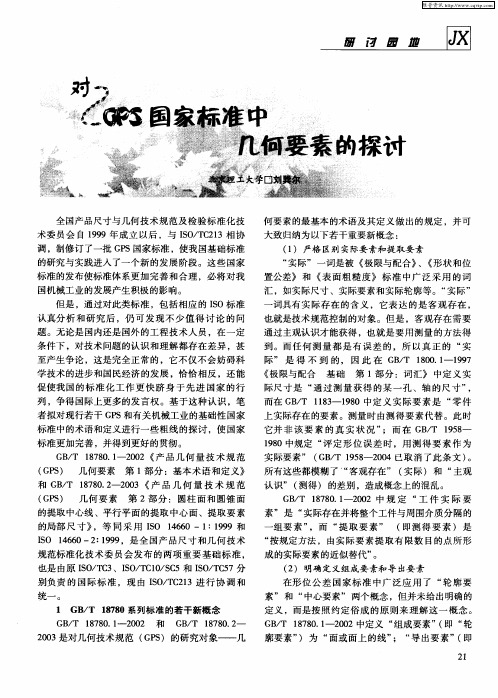 对GPS国家标准中几何要素的探讨