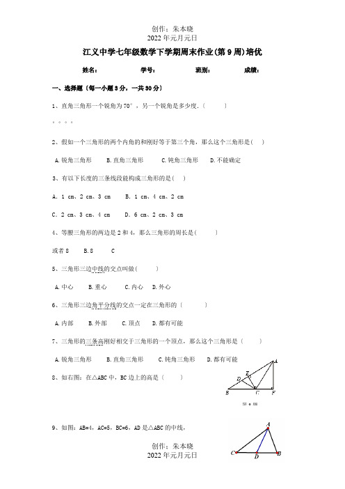 七年级数学下学期第9周周末作业试题试题