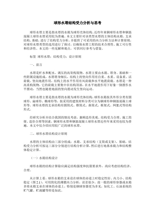 球形水塔结构受力分析与思考